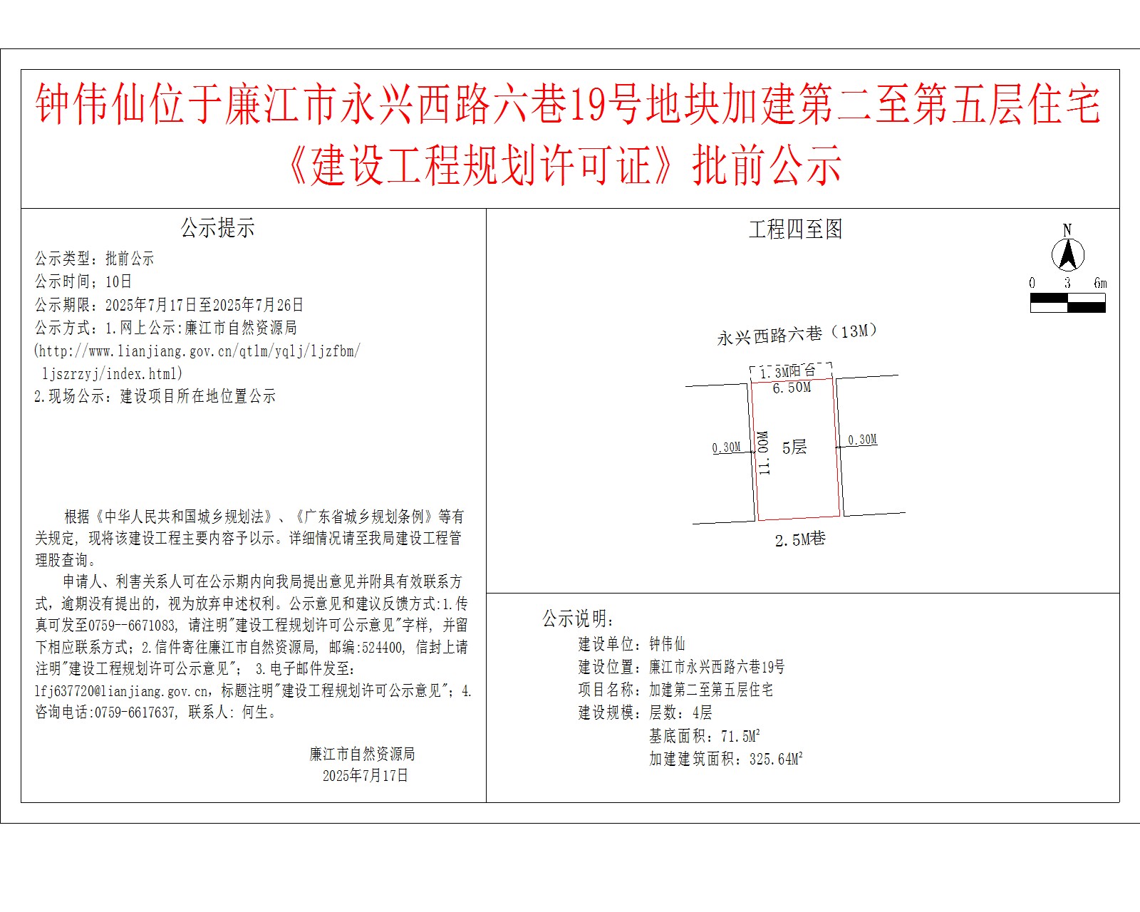 钟伟仙位于廉江市永兴西路六巷19号地块加建第二至第五层住宅《建设工程规划许可证》批前公示.jpg