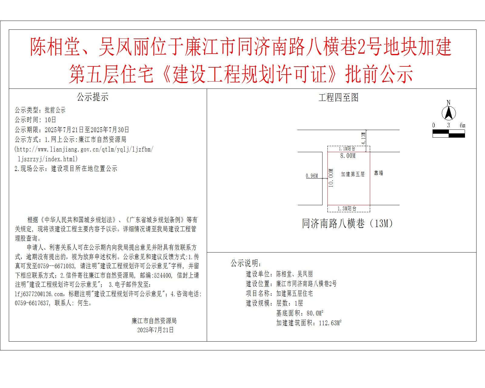 陈相堂、吴凤丽位于廉江市同济南路八横巷2号地块加建第五层住宅《建设工程规划许可证》批前公示.jpg