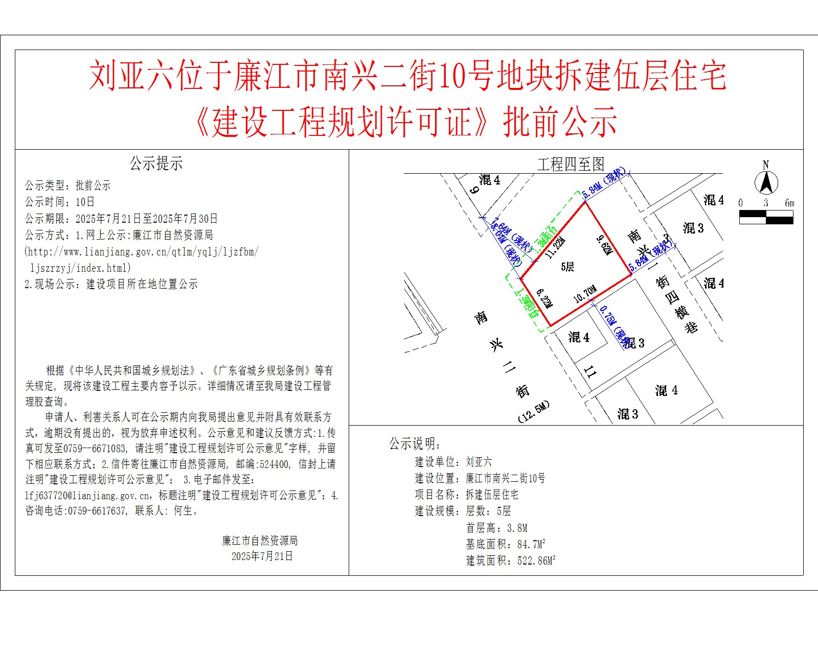 刘亚六位于廉江市南兴二街10号地块拆建伍层住宅《建设工程规划许可证》批前公示.jpg