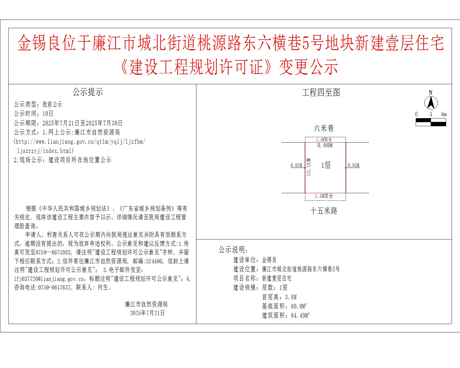 金锡良位于廉江市城北街道桃源路东六横巷5号地块新建壹层住宅《建设工程规划许可证》变更公示.jpg