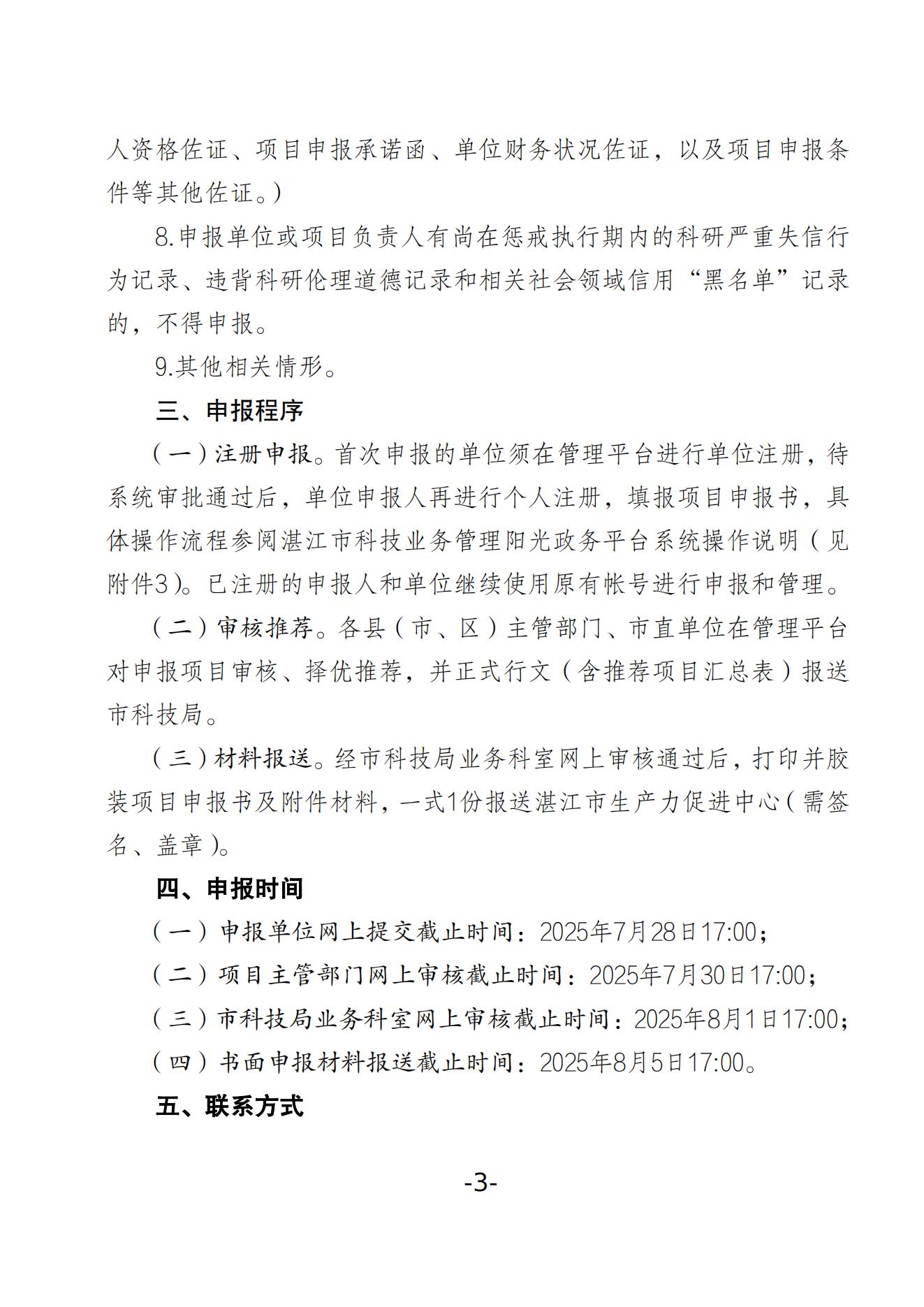 湛江市科学技术局关于组织申报湛江市2025年省科技支撑“百千万工程”专项项目的通知_03.jpg