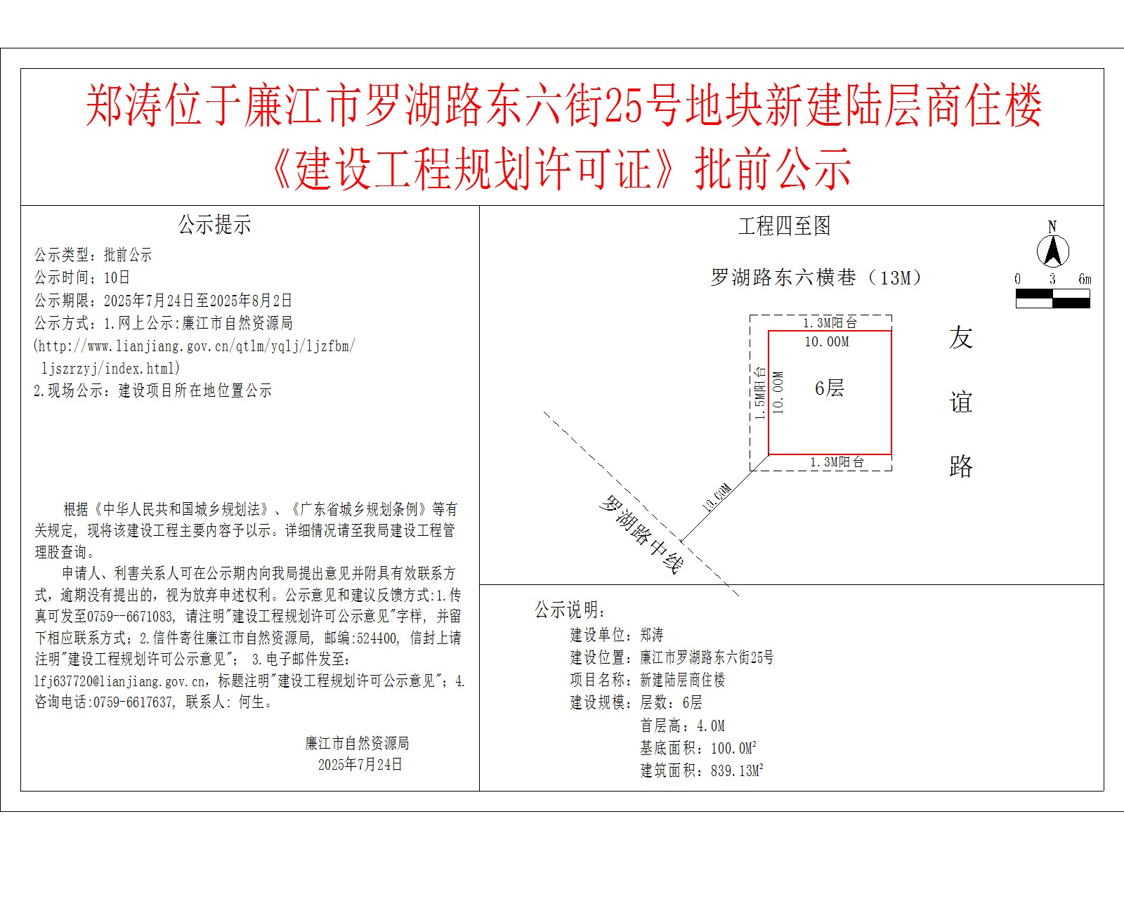 郑涛位于廉江市罗湖路东六街25号地块新建陆层商住楼《建设工程规划许可证》批前公示.jpg