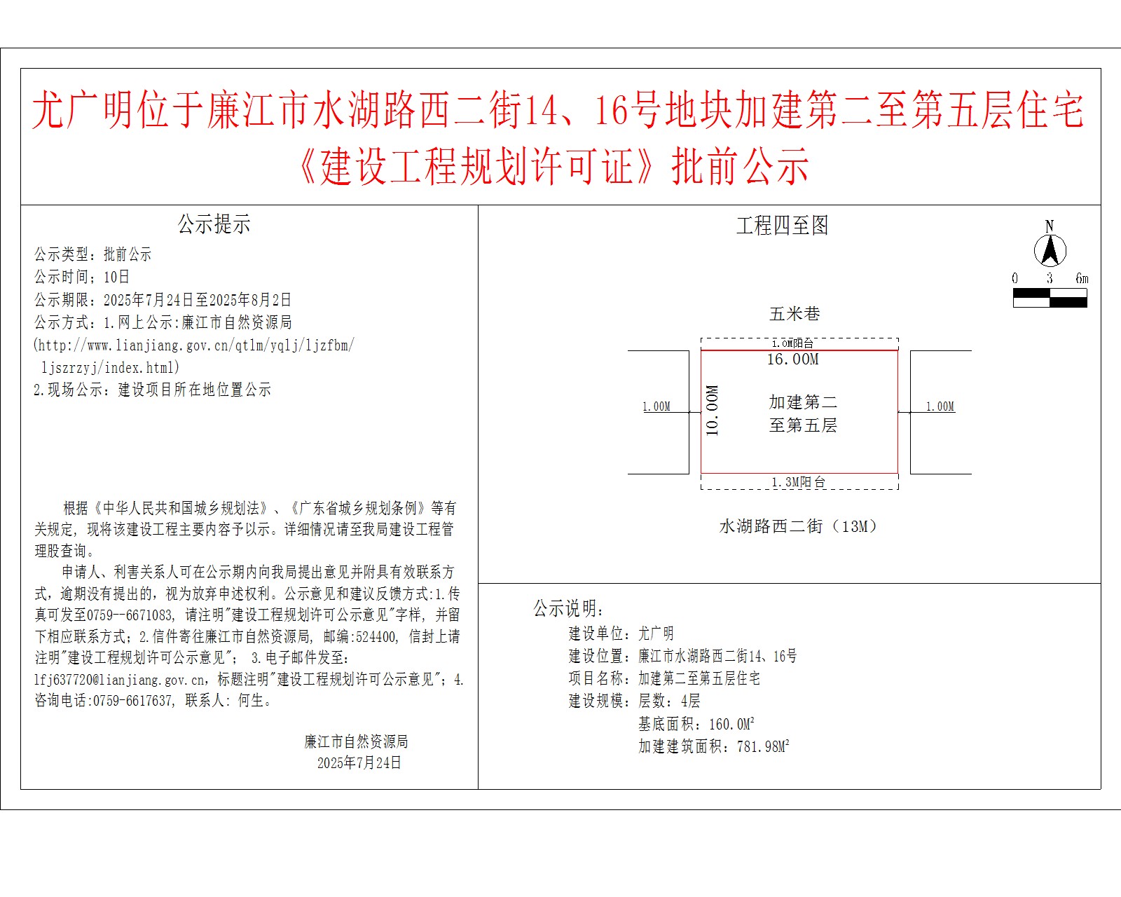尤广明位于廉江市水湖路西二街14、16号地块加建第二至第五层住宅《建设工程规划许可证》批前公示.jpg