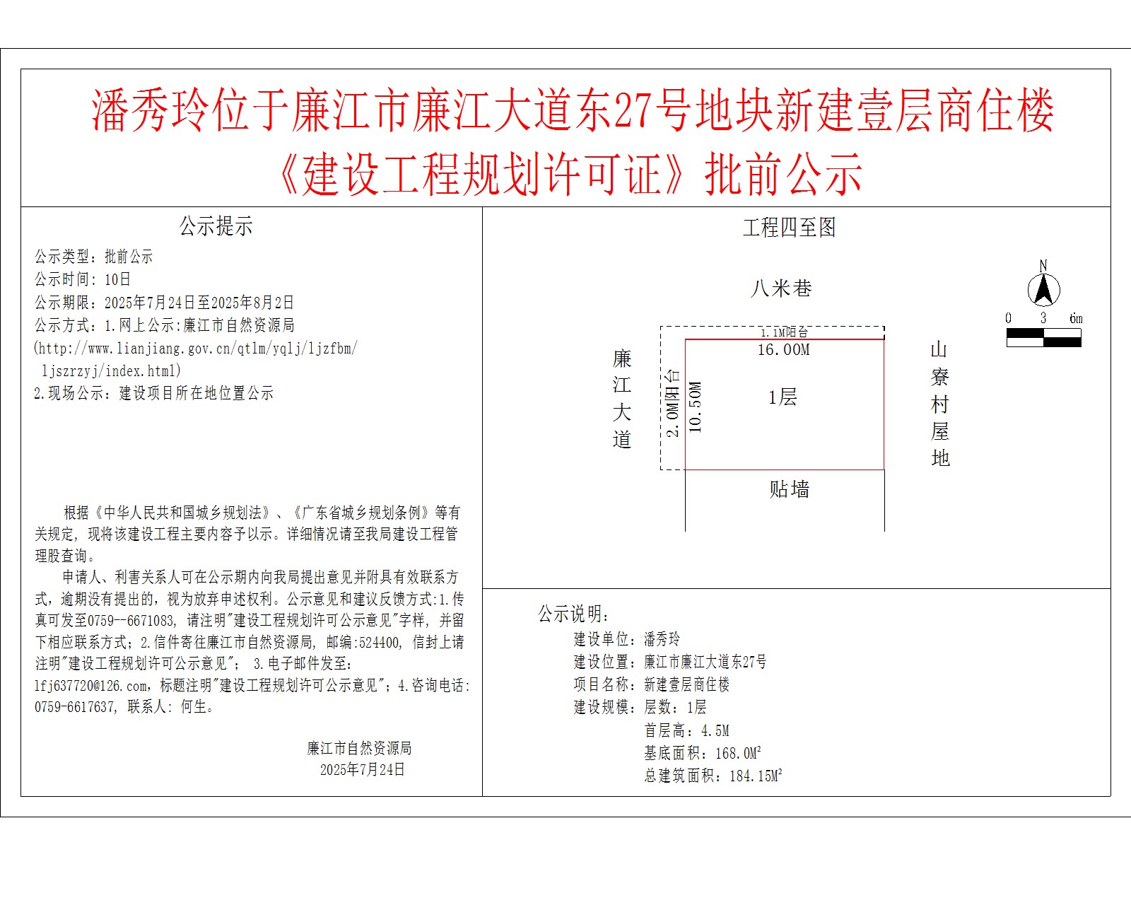 潘秀玲位于廉江市廉江大道东27号地块新建壹层商住楼《建设工程规划许可证》批前公示.jpg