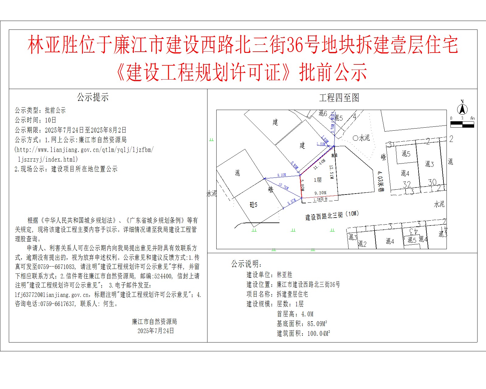 林亚胜位于廉江市建设西路北三街36号地块拆建壹层住宅《建设工程规划许可证》批前公示.jpg
