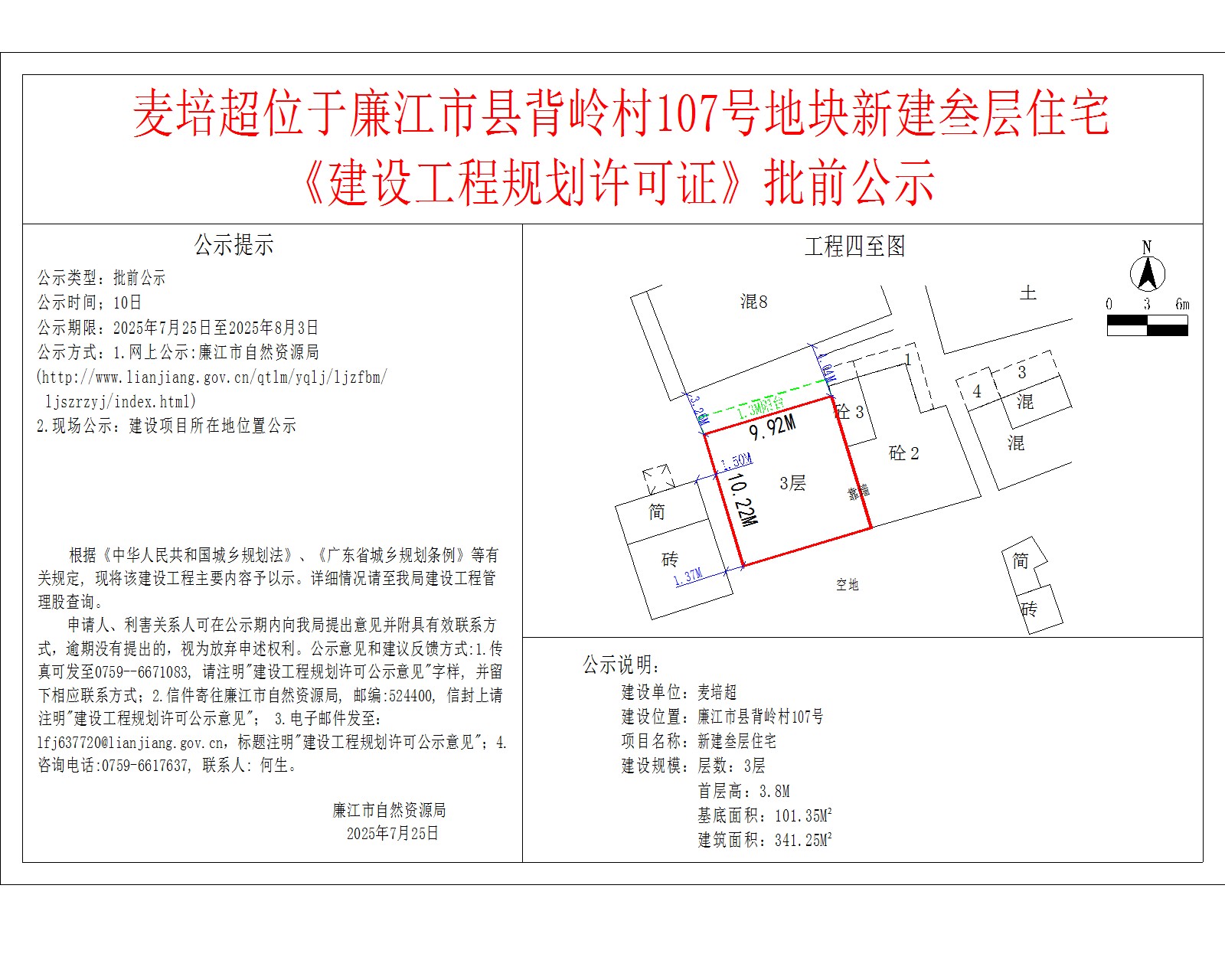 麦培超位于廉江市县背岭村107号地块新建叁层住宅《建设工程规划许可证》批前公示.jpg
