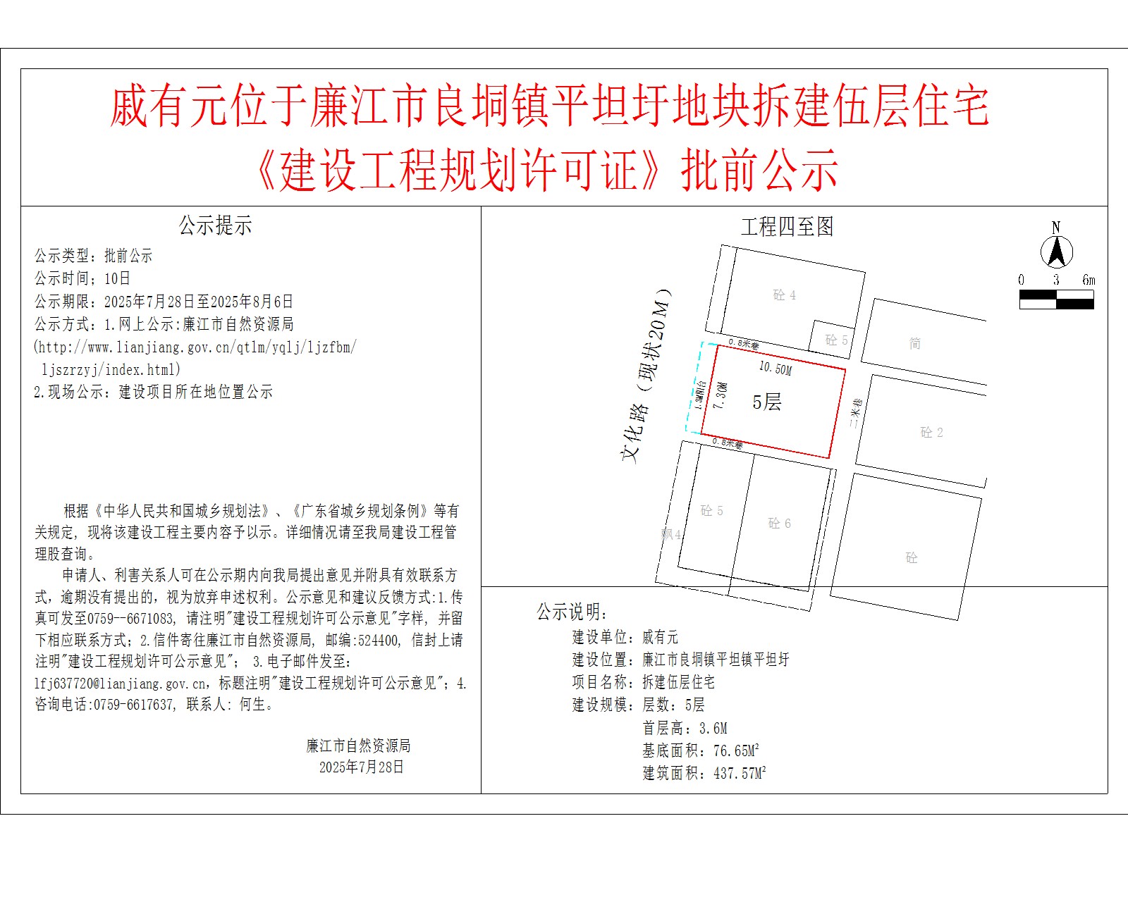 戚有元位于廉江市良垌镇平坦圩地块拆建伍层住宅《建设工程规划许可证》批前公示.jpg