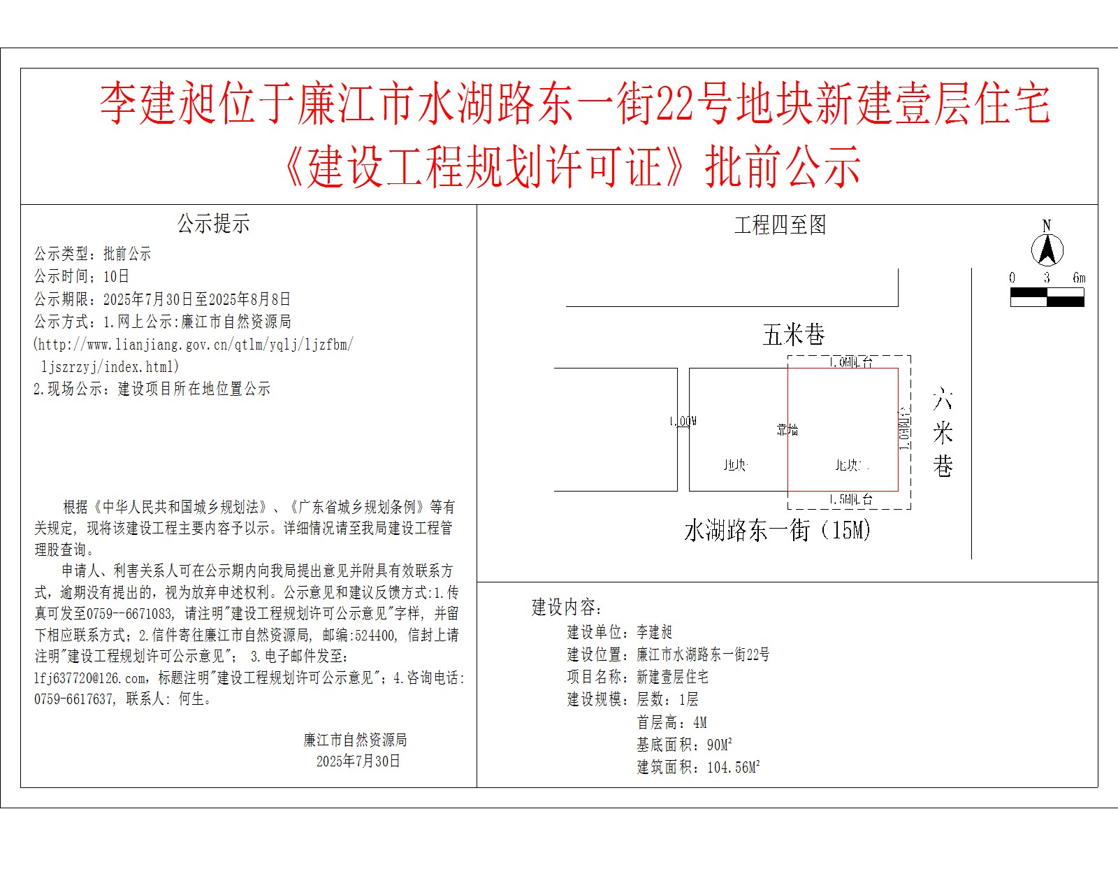 李建昶位于廉江市水湖路东一街22号地块新建壹层住宅《建设工程规划许可证》批前公示.jpg