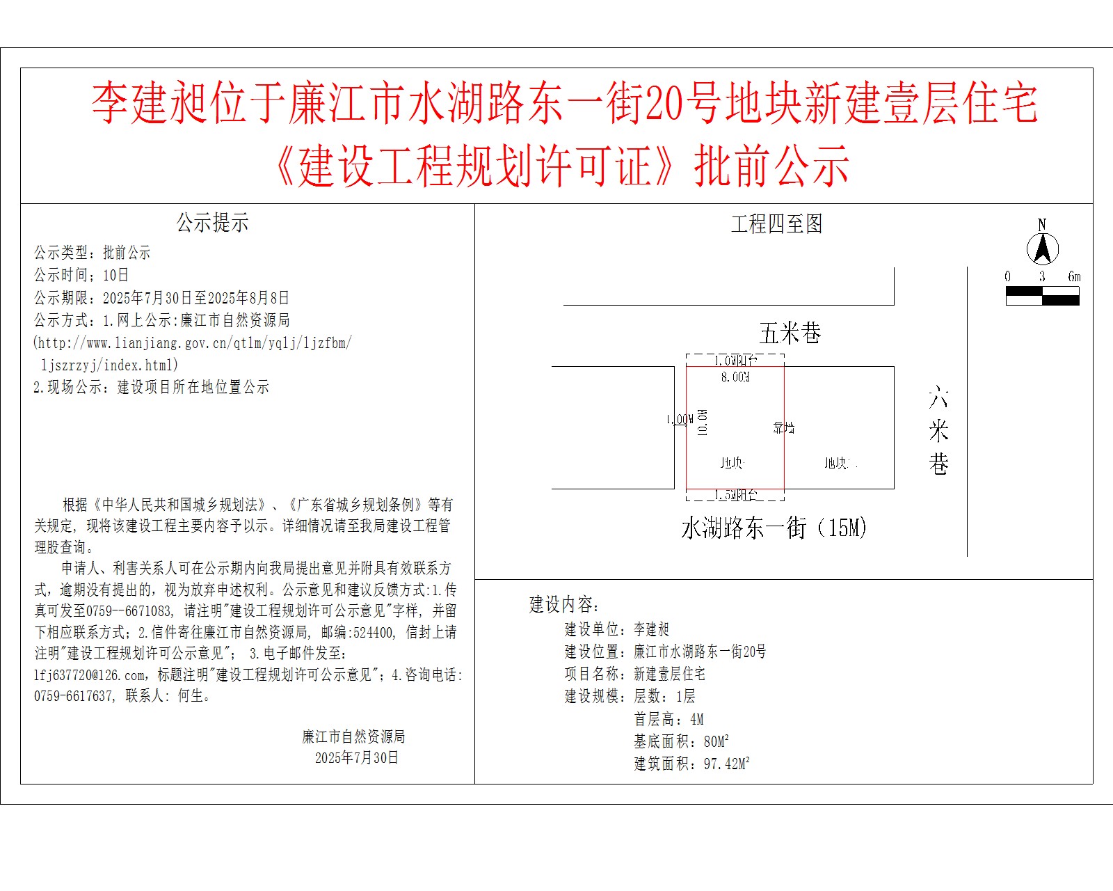 李建昶位于廉江市水湖路东一街20号地块新建壹层住宅《建设工程规划许可证》批前公示.jpg