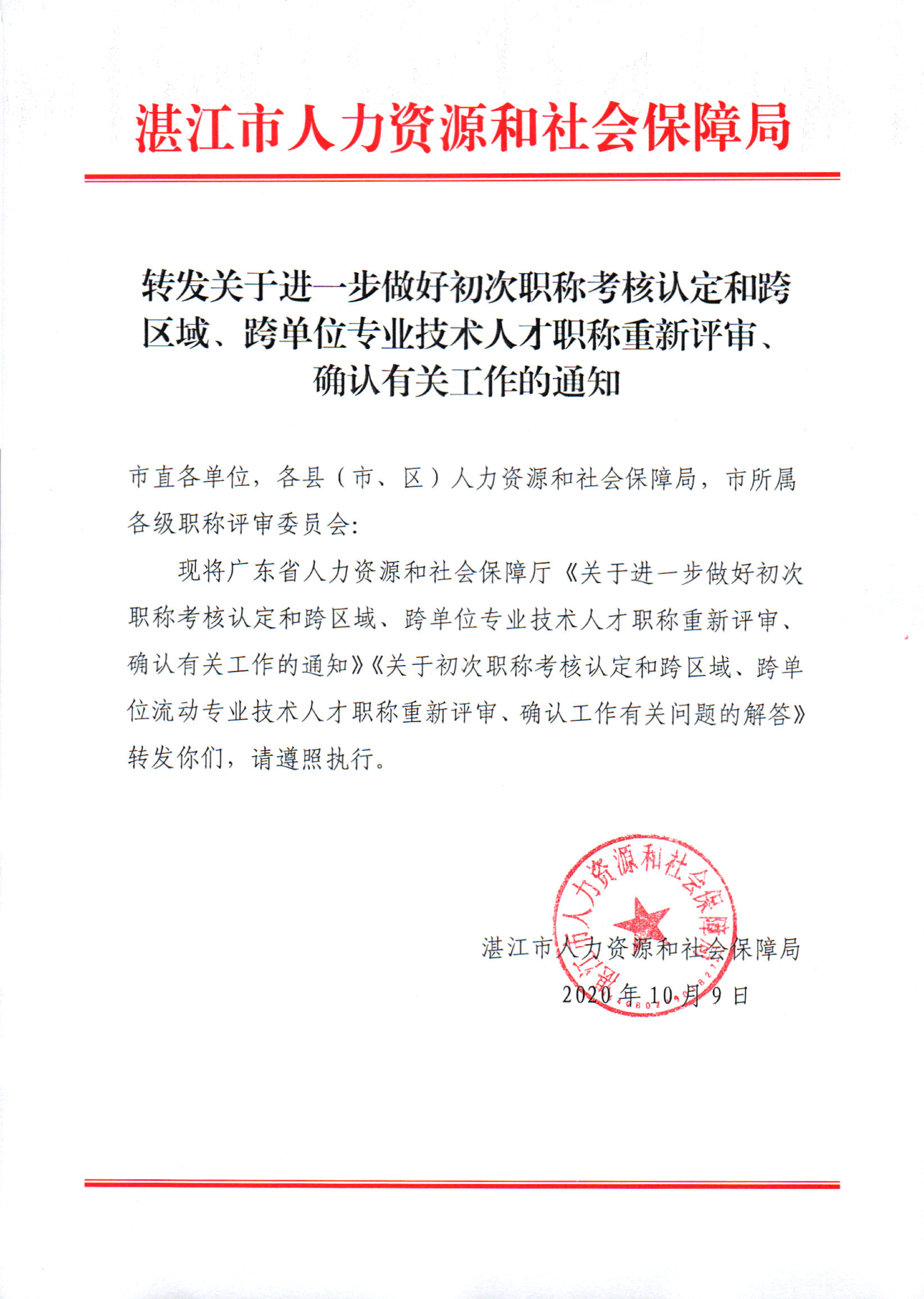 转发关于进一步做好初次职称考核认定和跨区域、跨单位专业技术人才职称重新评审、确认有关工作的通知.jpg