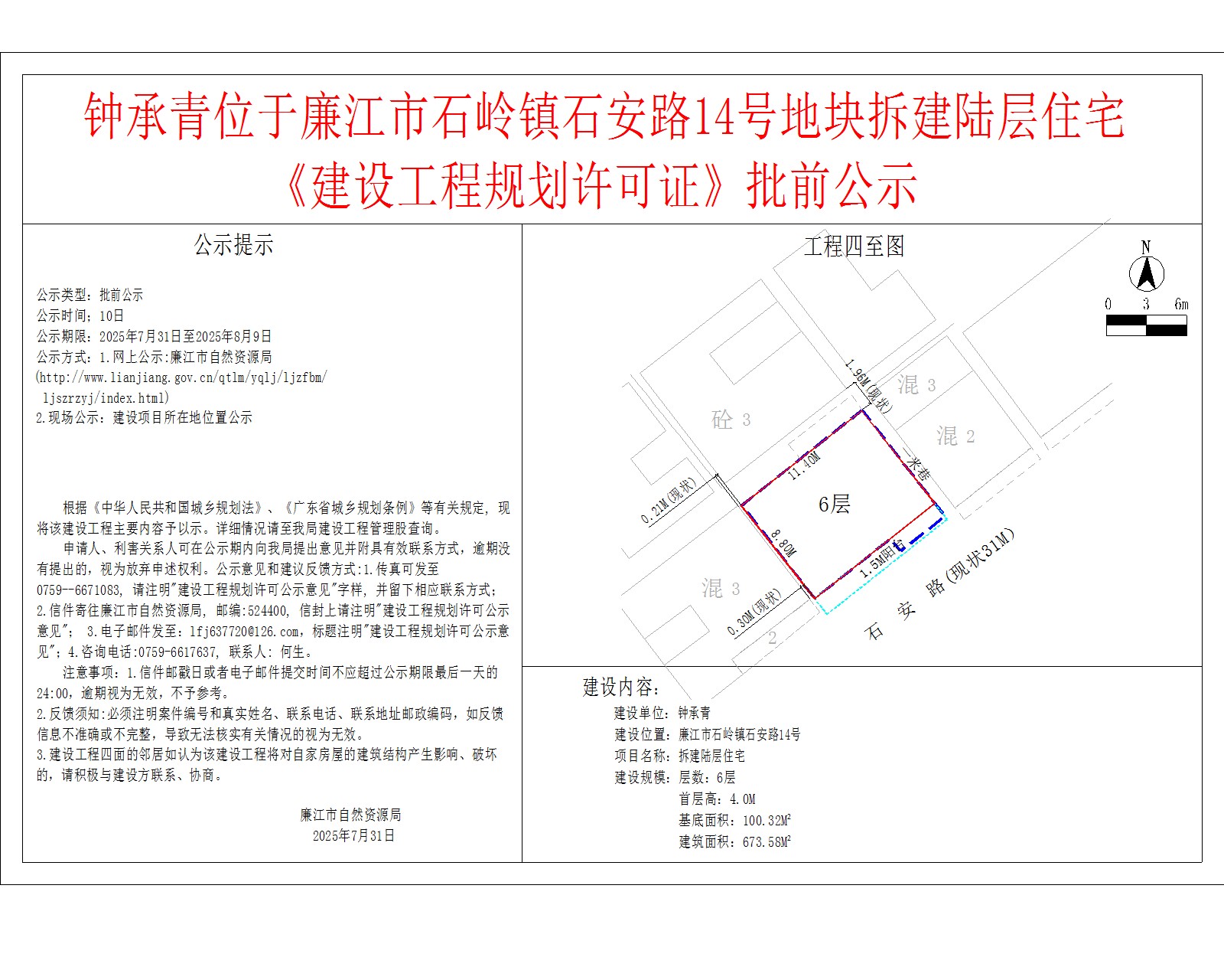 钟承青位于廉江市石岭镇石安路14号地块拆建陆层住宅《建设工程规划许可证》批前公示.jpg