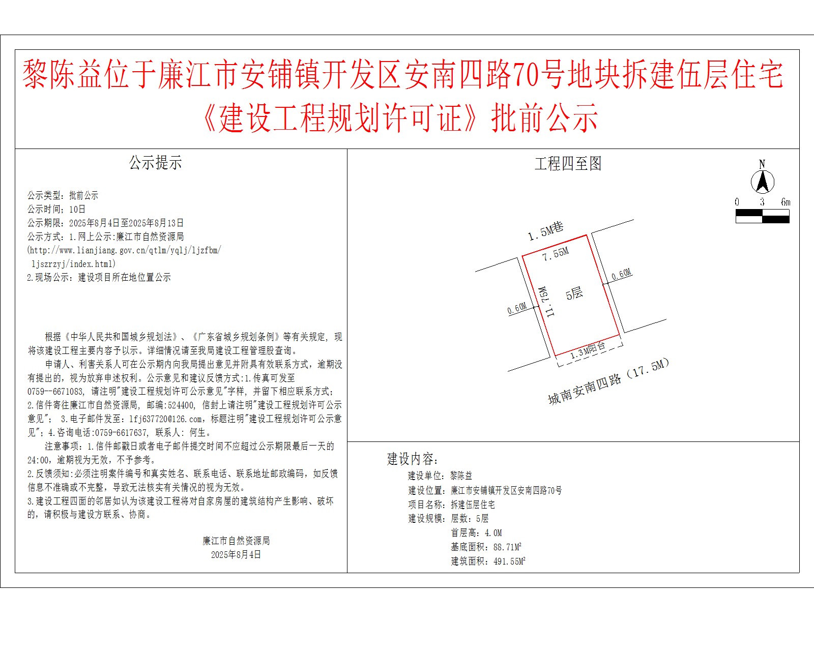 黎陈益位于廉江市安铺镇开发区安南四路70号地块拆建伍层住宅《建设工程规划许可证》批前公示.jpg