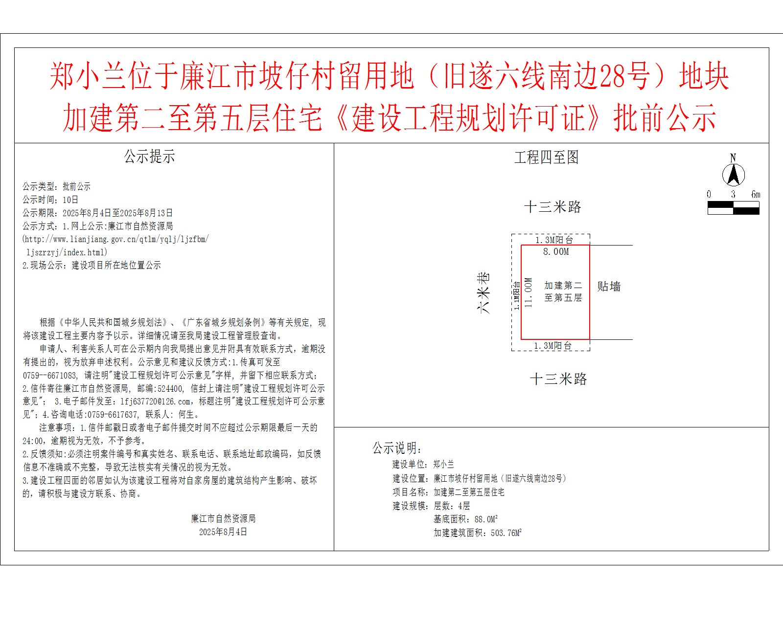 郑小兰位于廉江市坡仔村留用地（旧遂六线南边28号）地块加建第二至第五层住宅《建设工程规划许可证》批前公示.jpg