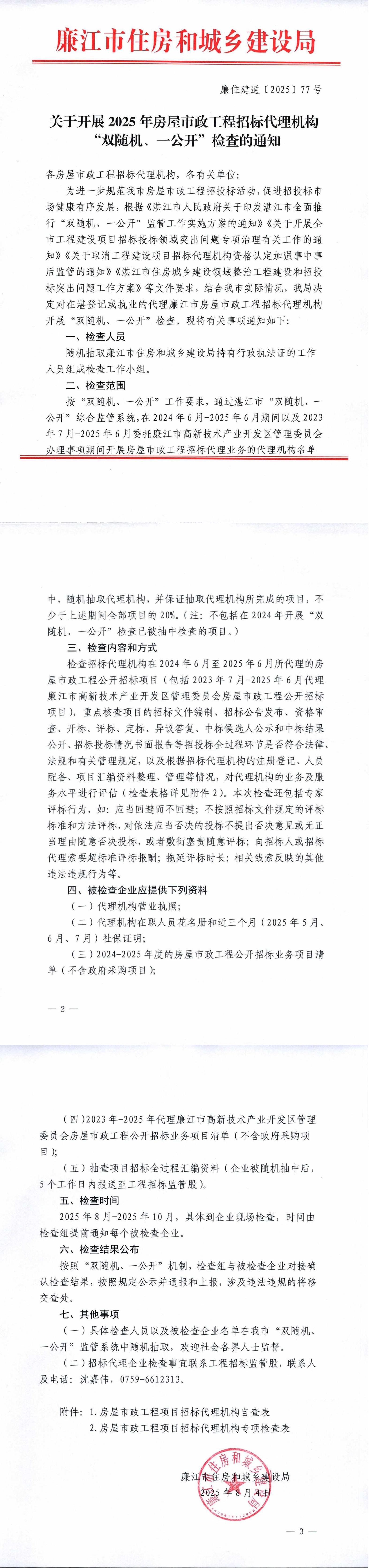 关于开展2025年房屋市政工程招标代理机构“双随机、一公开”检查的通知_1_00.jpg