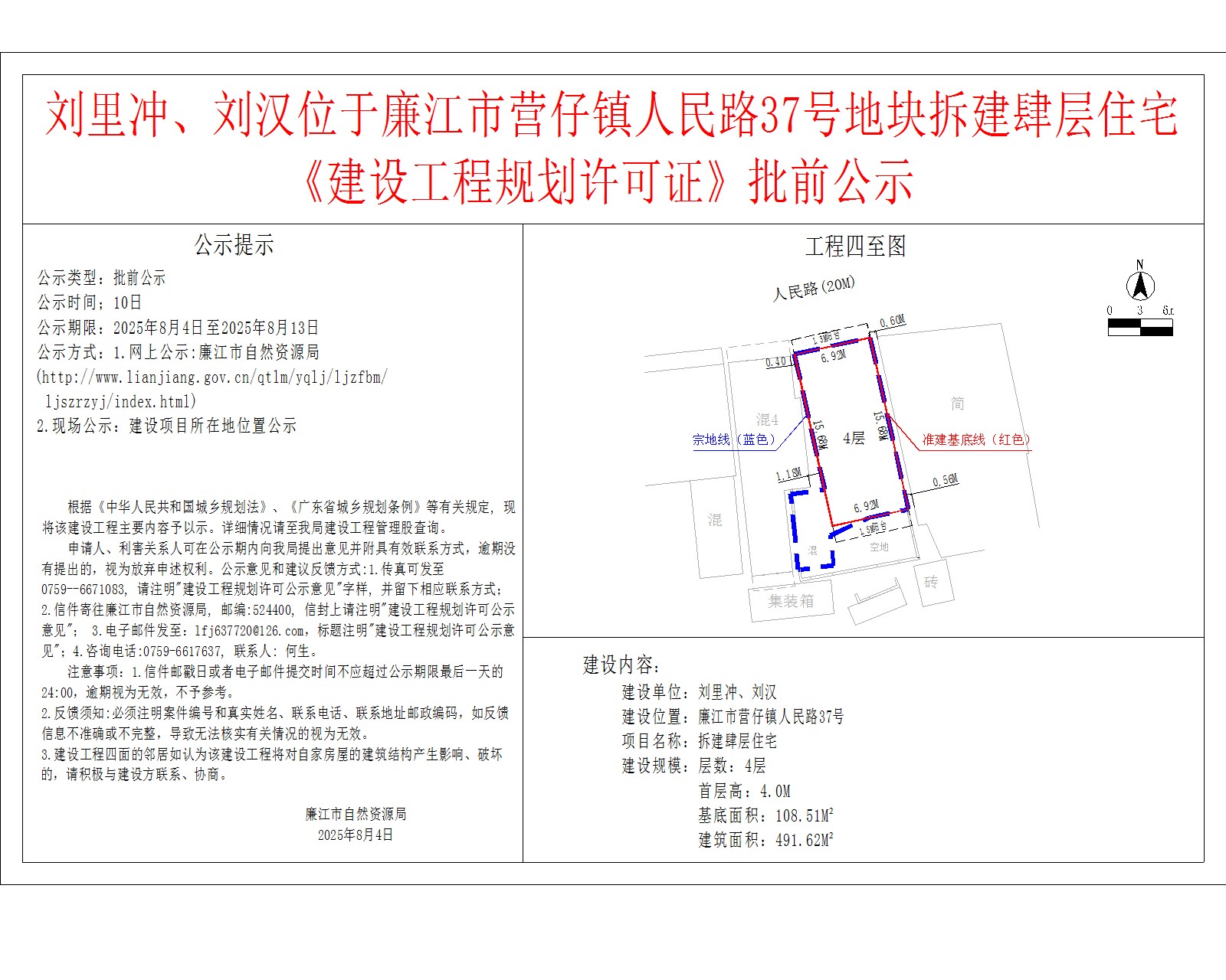 刘里冲、刘汉位于廉江市营仔镇人民路37号地块拆建肆层住宅《建设工程规划许可证》批前公示.jpg