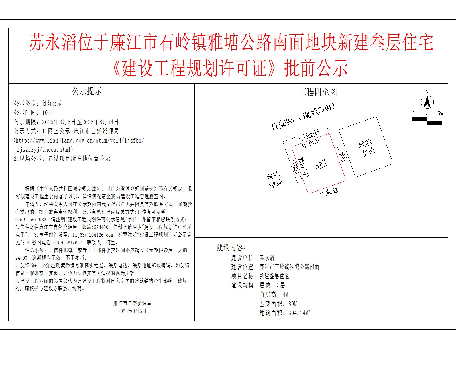 苏永滔位于廉江市石岭镇雅塘公路南面地块新建叁层住宅《建设工程规划许可证》批前公示.jpg
