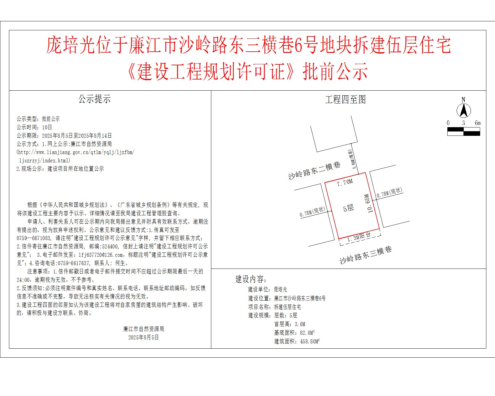 庞培光位于廉江市沙岭路东三横巷6号地块拆建伍层住宅《建设工程规划许可证》批前公示.jpg