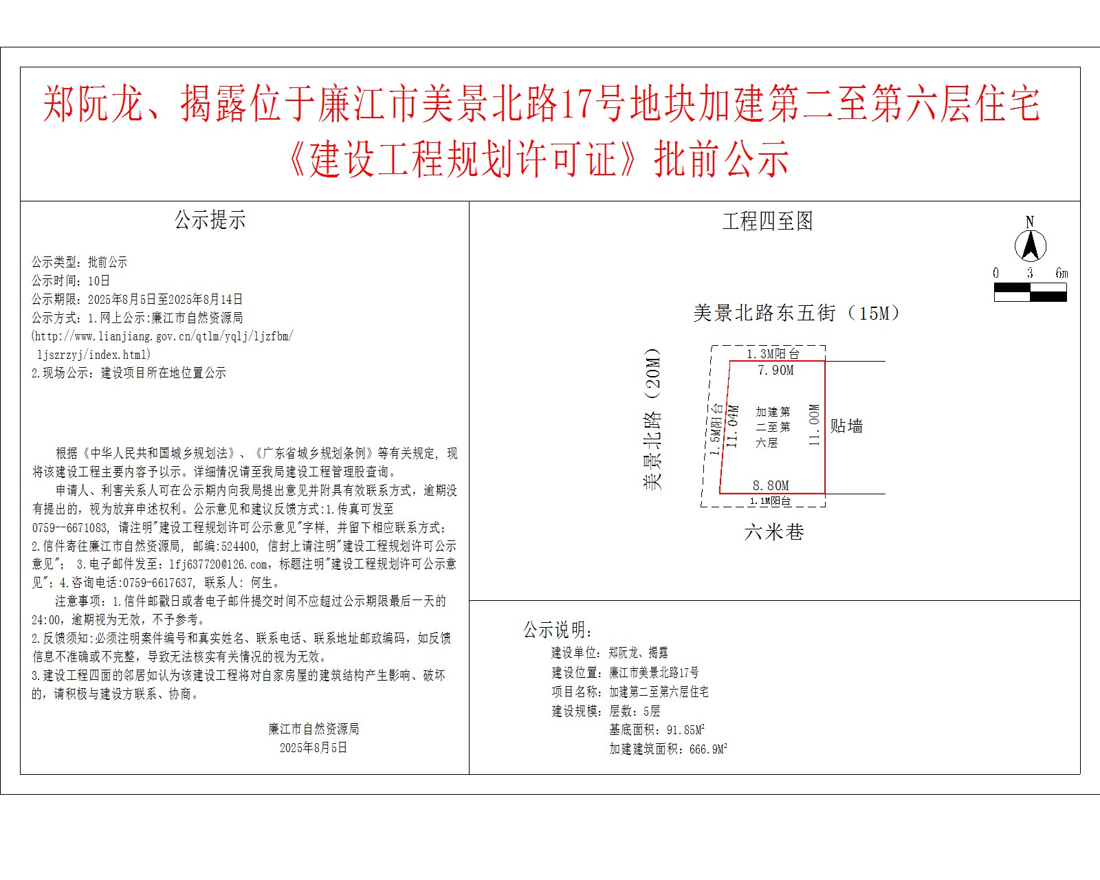 郑阮龙、揭露位于廉江市美景北路17号地块加建第二至第六层住宅《建设工程规划许可证》批前公示.jpg