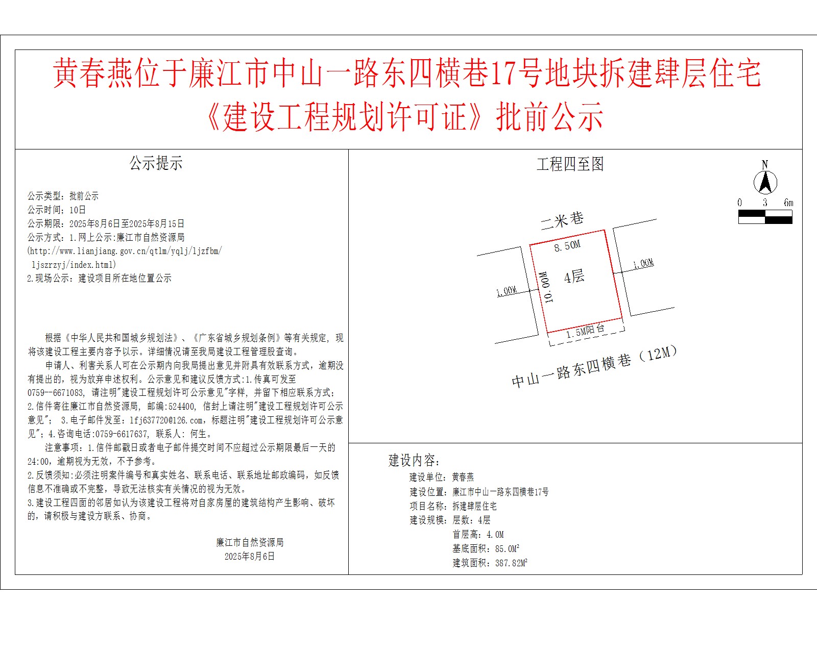 黄春燕位于廉江市中山一路东四横巷17号地块拆建肆层住宅《建设工程规划许可证》批前公示.jpg