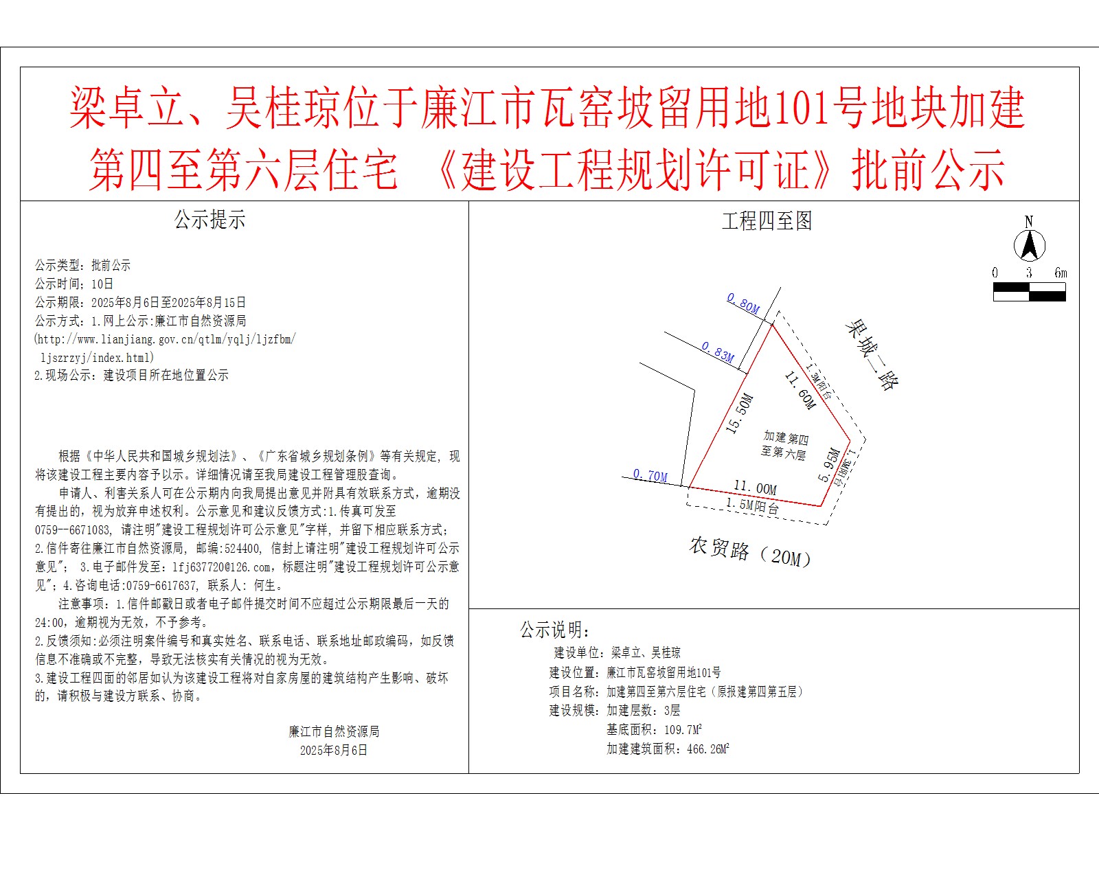 梁卓立、吴桂琼位于廉江市瓦窑坡留用地101号地块加建第四至第六层住宅 《建设工程规划许可证》批前公示.jpg