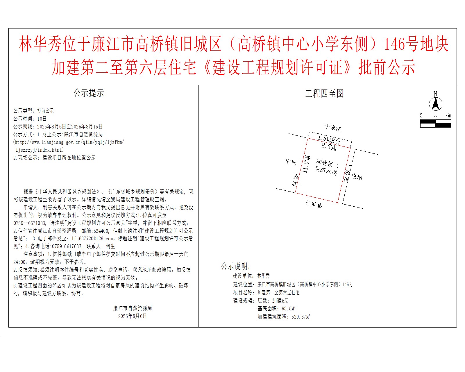 林华秀位于廉江市高桥镇旧城区（高桥镇中心小学东侧）146号地块加建第二至第六层住宅《建设工程规划许可证》批前公示.jpg