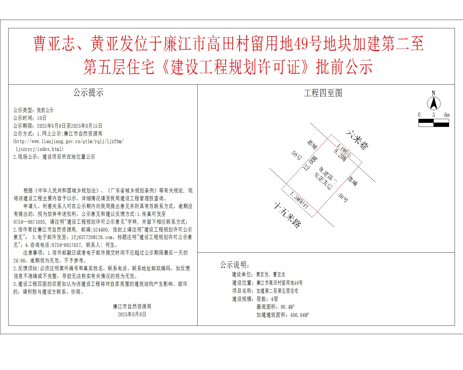 曹亚志、黄亚发位于廉江市高田村留用地49号地块加建第二至第五层住宅《建设工程规划许可证》批前公示.jpg