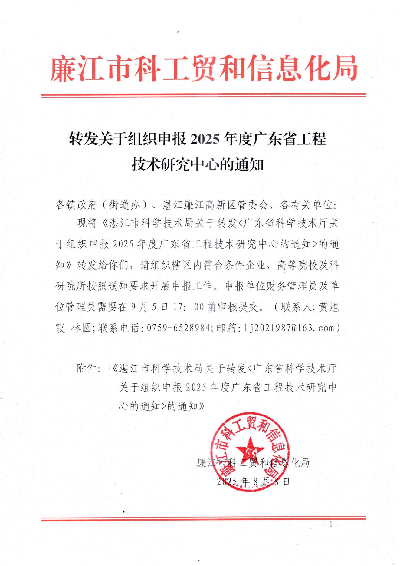 转发关于组织申报2025年度广东省工程技术研究中心的通知_01.jpg