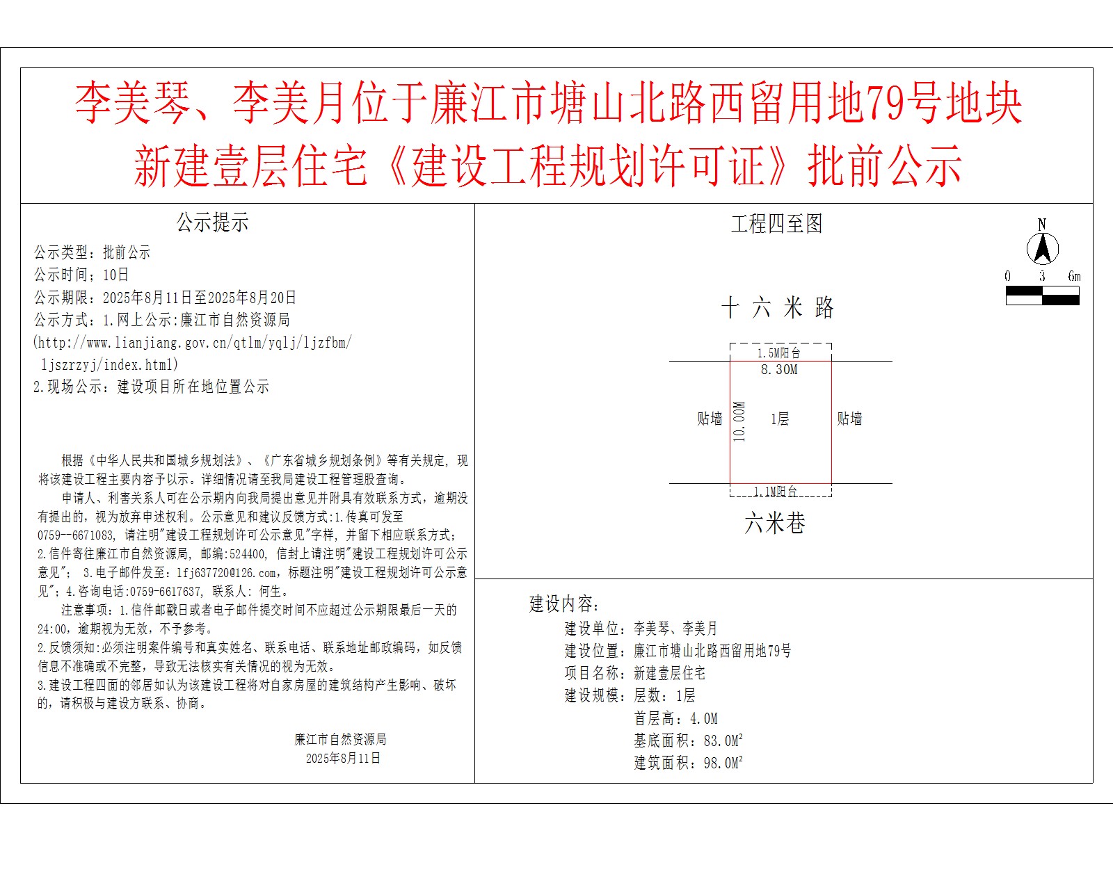 李美琴、李美月位于廉江市塘山北路西留用地79号地块新建壹层住宅《建设工程规划许可证》批前公示.jpg
