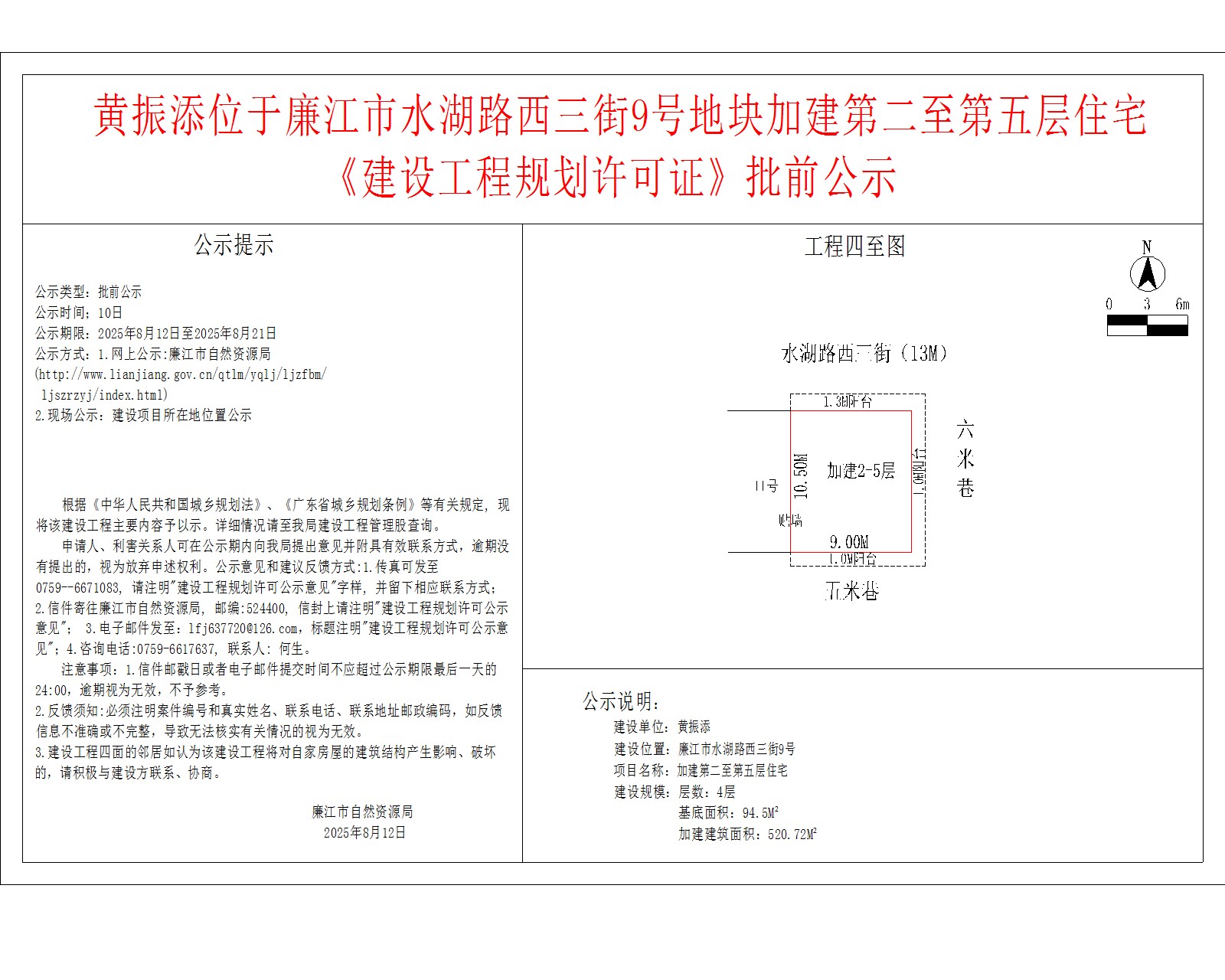 黄振添位于廉江市水湖路西三街9号地块加建第二至第五层住宅《建设工程规划许可证》批前公示.jpg