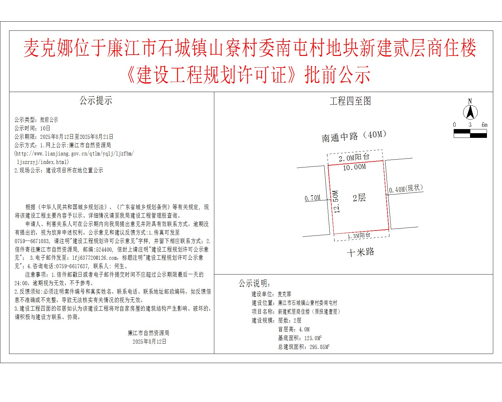 麦克娜位于廉江市石城镇山寮村委南屯村地块新建贰层商住楼《建设工程规划许可证》批前公示.jpg