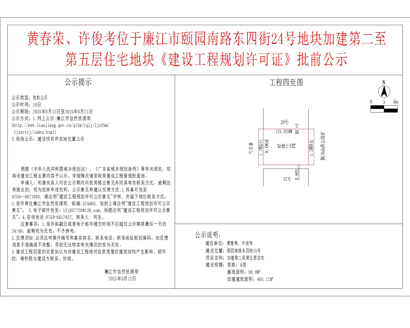 黄春荣、许俊考位于廉江市颐园南路东四街24号地块加建第二至第五层住宅地块《建设工程规划许可证》批前公示.jpg