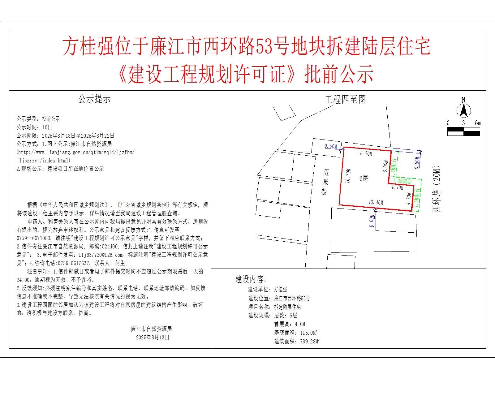 方桂强位于廉江市西环路53号地块拆建陆层住宅《建设工程规划许可证》批前公示.jpg