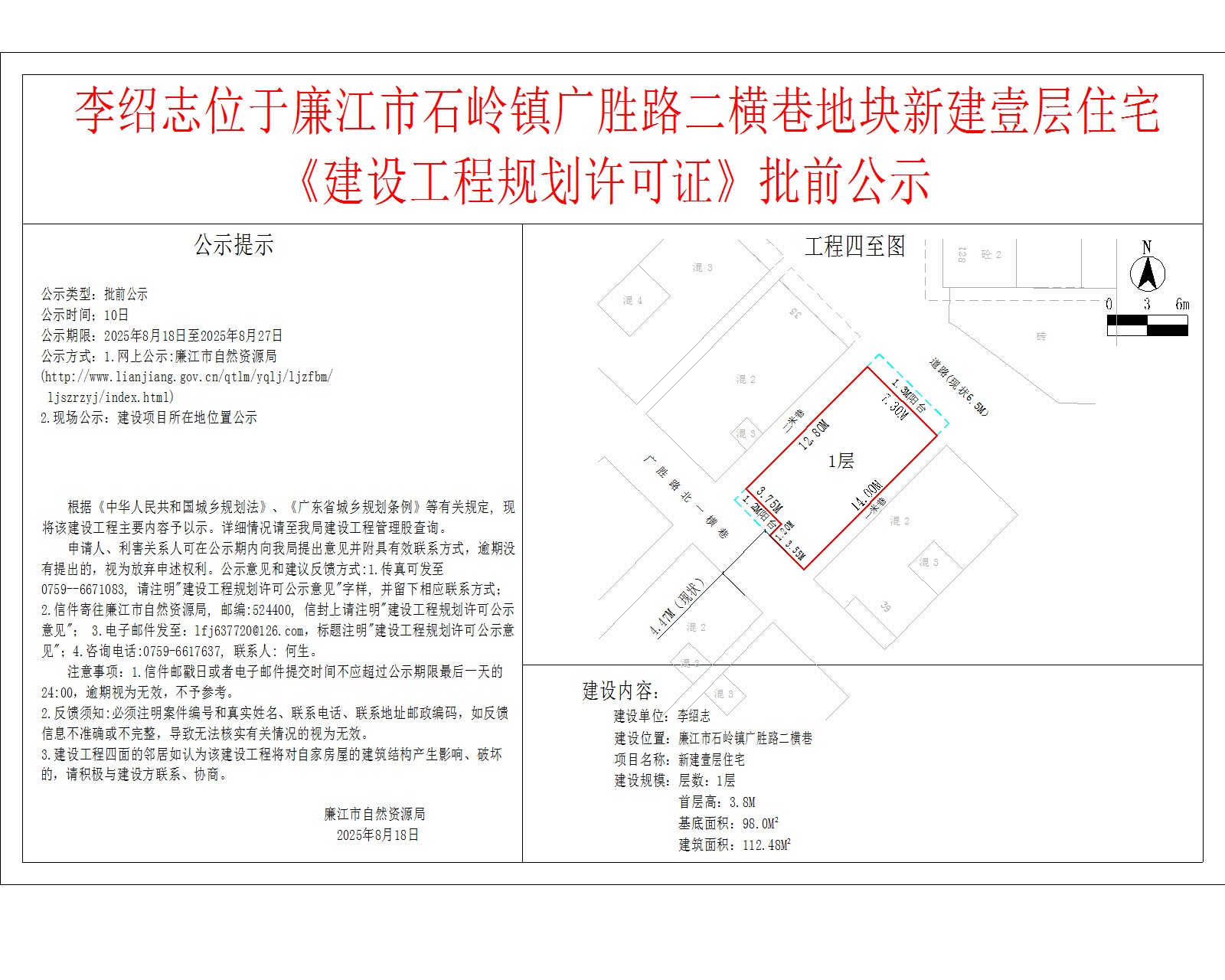 李绍志位于廉江市石岭镇广胜路二横巷地块新建壹层住宅《建设工程规划许可证》批前公示.jpg