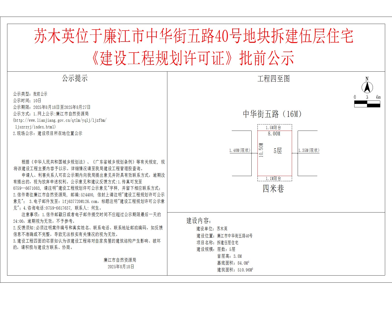 苏木英位于廉江市中华街五路40号地块拆建伍层住宅《建设工程规划许可证》批前公示.jpg