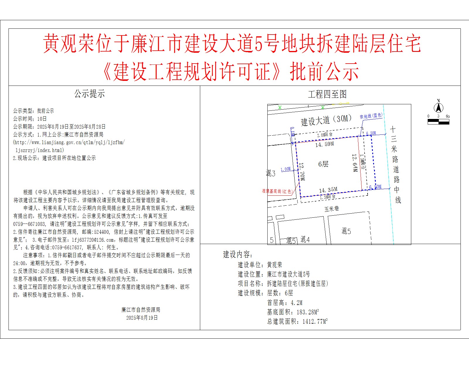黄观荣位于廉江市建设大道5号地块拆建陆层住宅《建设工程规划许可证》批前公示.jpg