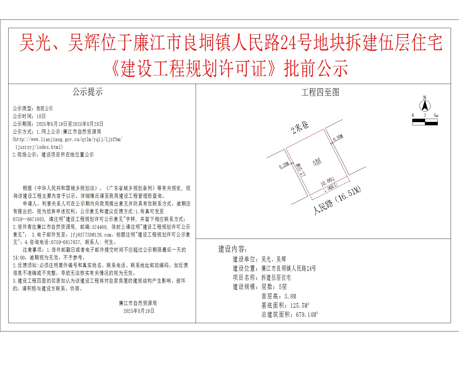 吴光、吴辉位于廉江市良垌镇人民路24号地块拆建伍层住宅《建设工程规划许可证》批前公示.jpg