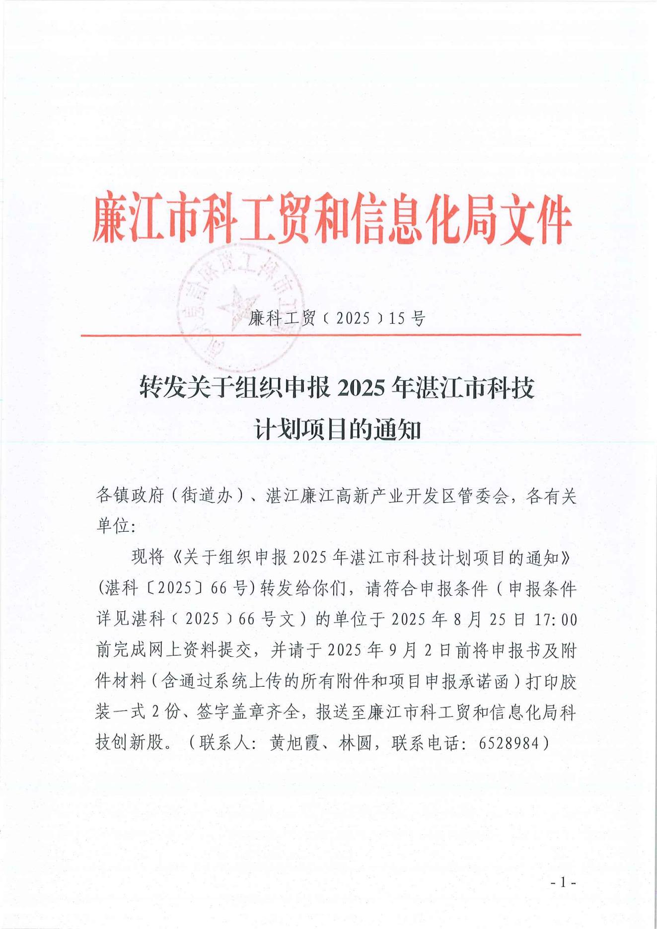 廉科工贸〔2025〕15号：转发关于组织申报2025年湛江市科技计划项目的通知_01.jpg
