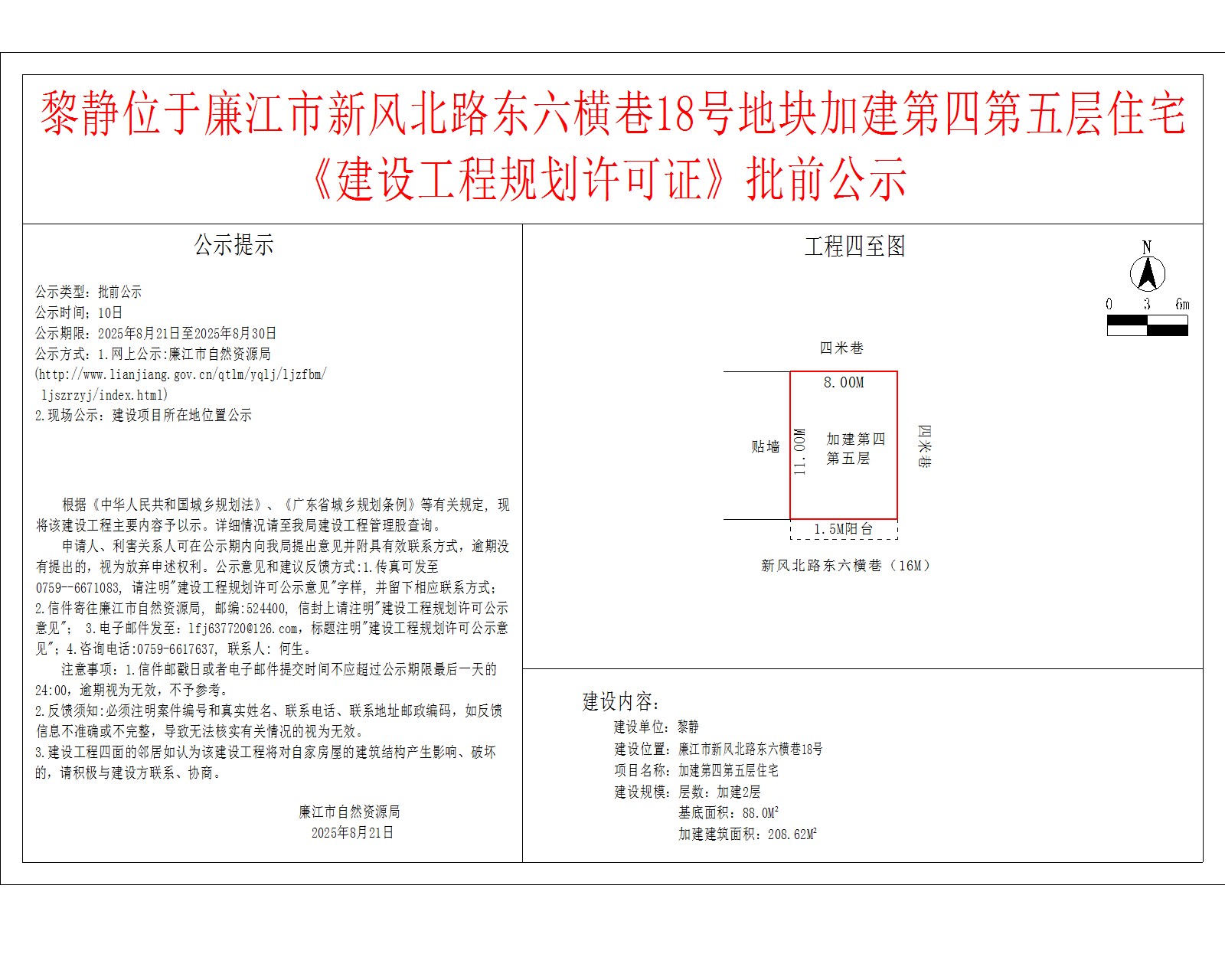 黎静位于廉江市新风北路东六横巷18号地块加建第四第五层住宅《建设工程规划许可证》批前公示.jpg