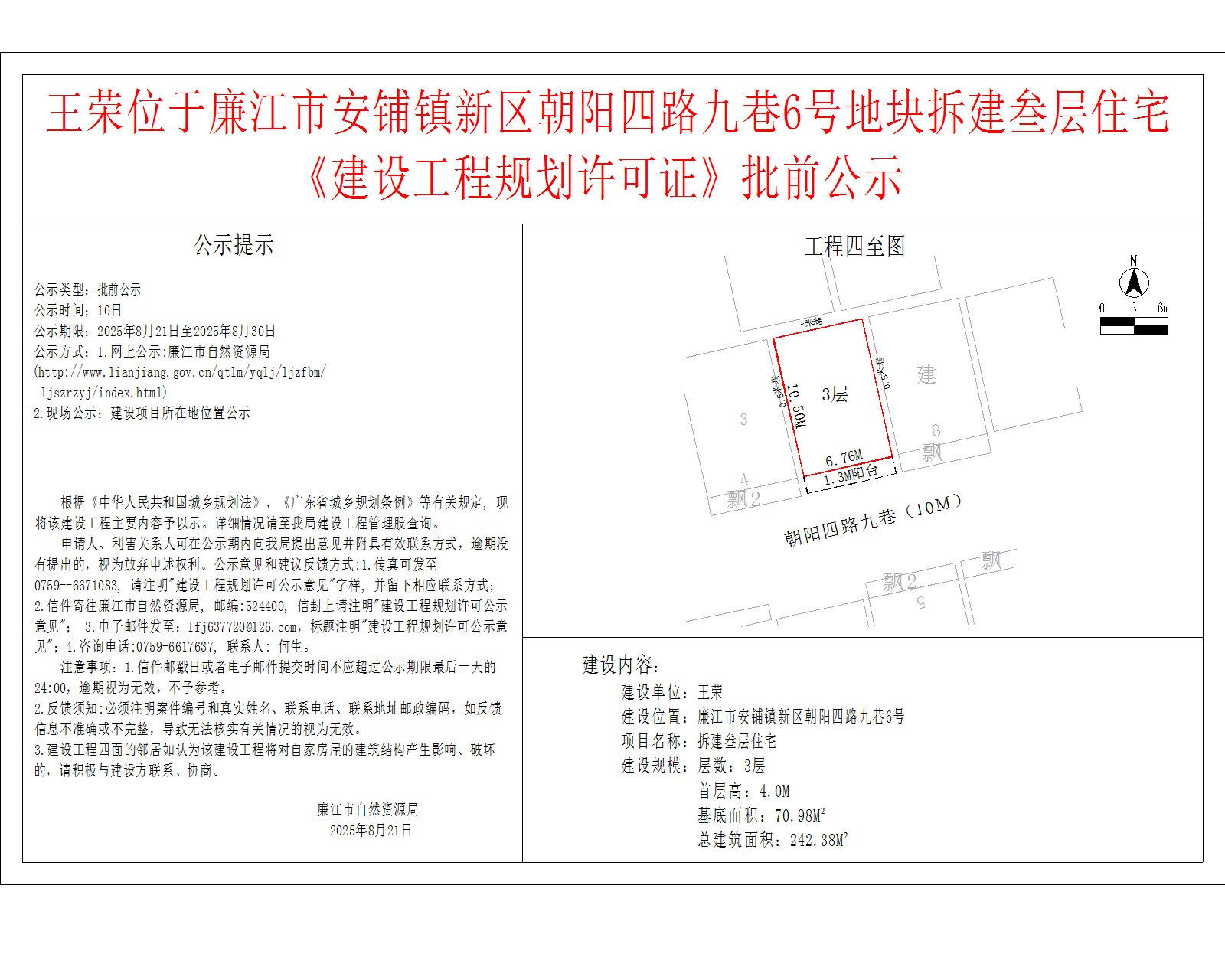 王荣位于廉江市安铺镇新区朝阳四路九巷6号地块拆建叁层住宅《建设工程规划许可证》批前公示.jpg