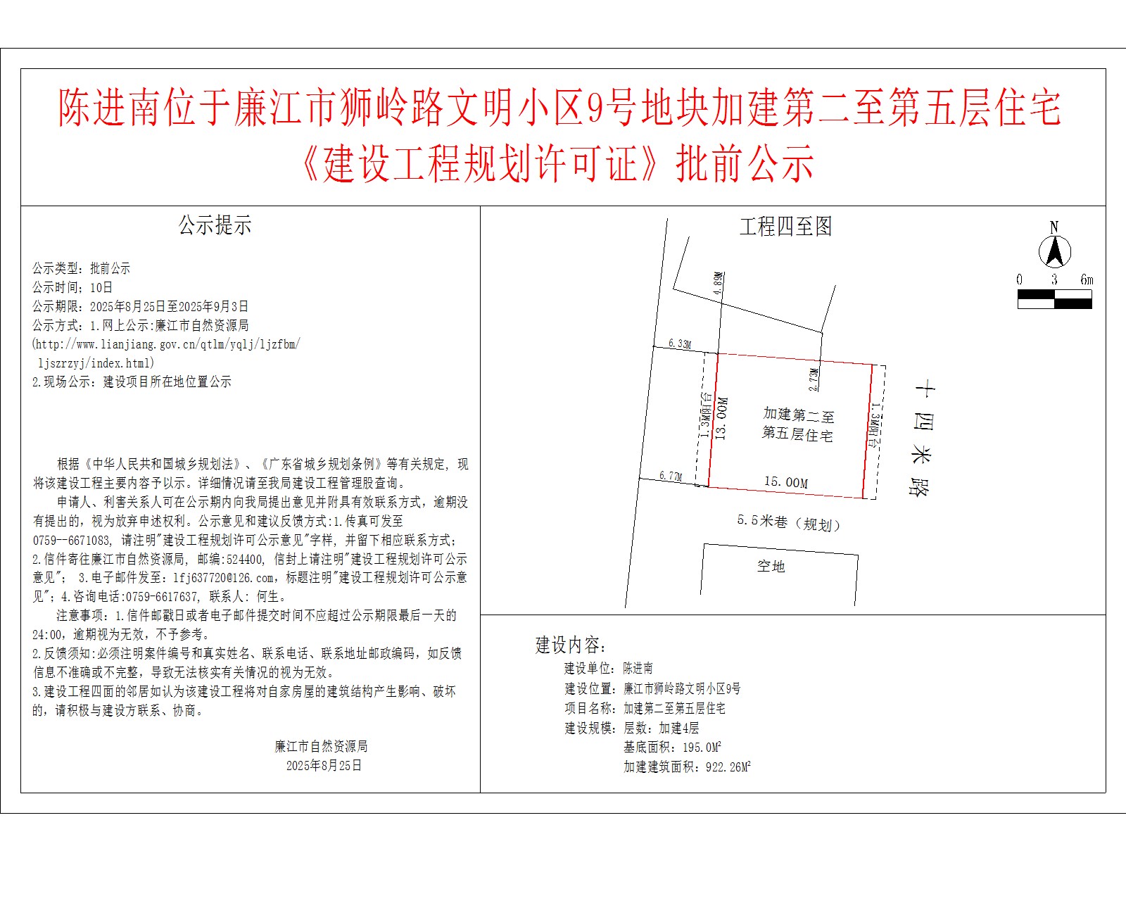陈进南位于廉江市狮岭路文明小区9号地块加建第二至第五层住宅《建设工程规划许可证》批前公示.jpg