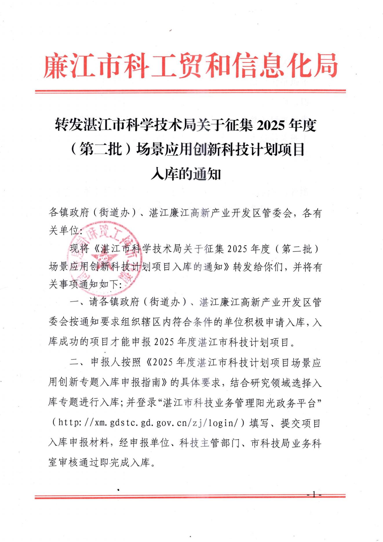 转发湛江市科学技术局关于征集2025年度（第二批）场景应用创新科技计划项目入库的通知_01.jpg