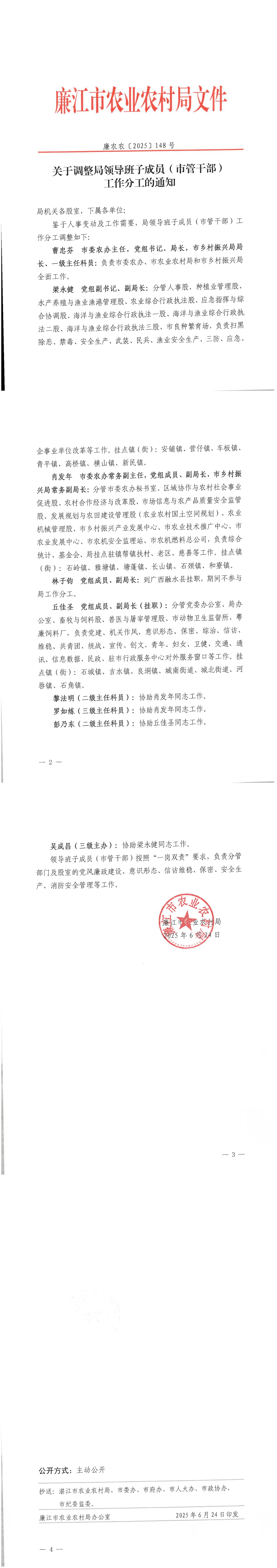 【请以此为准】关于调整局领导班子成员（市管干部）工作分工的通知（廉农农〔2025〕148号）_00.jpg