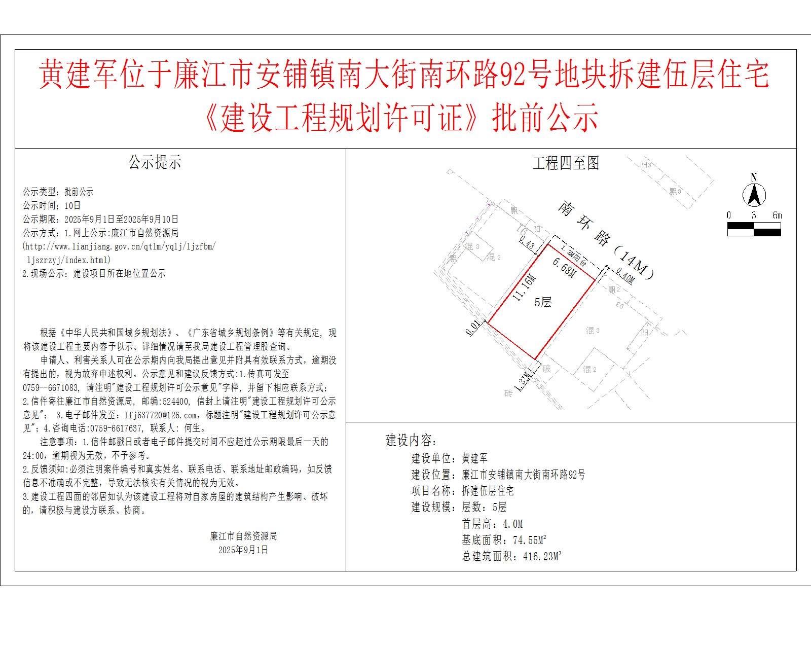 黄建军位于廉江市安铺镇南大街南环路92号地块拆建伍层住宅《建设工程规划许可证》批前公示.jpg