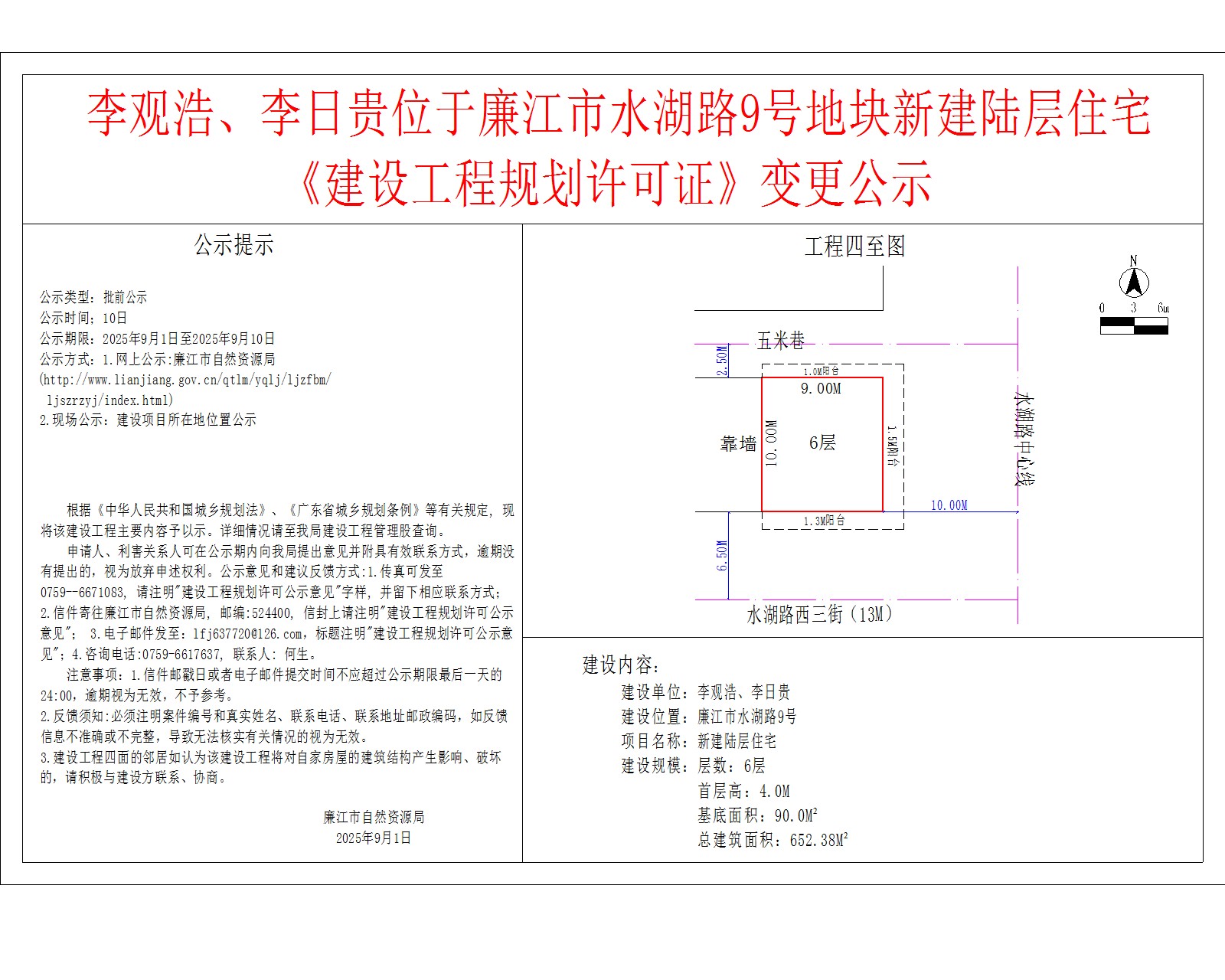 李观浩、李日贵位于廉江市水湖路9号地块新建陆层住宅《建设工程规划许可证》变更公示.jpg