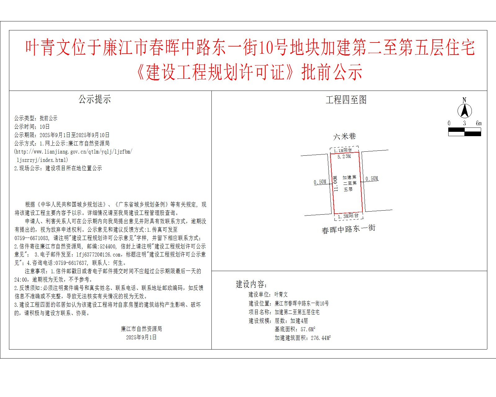叶青文位于廉江市春晖中路东一街10号地块加建第二至第五层住宅《建设工程规划许可证》批前公示.jpg