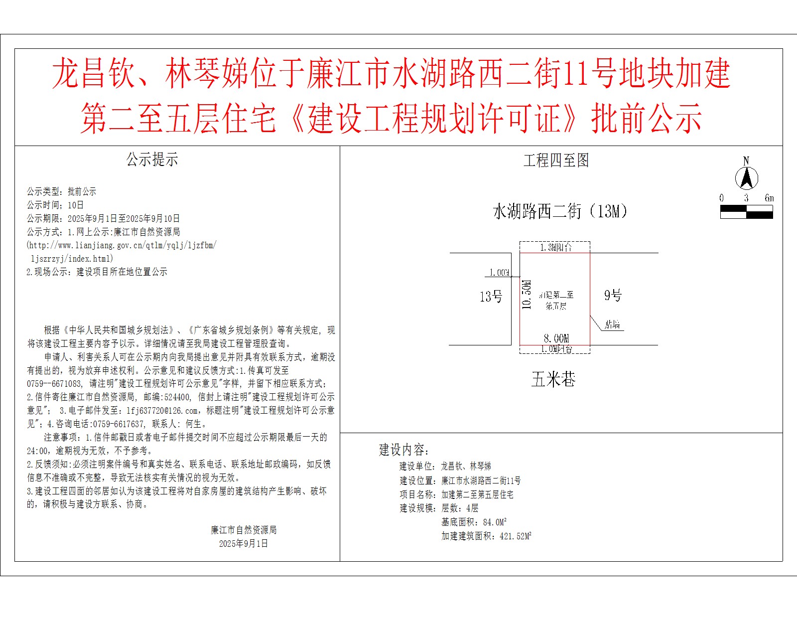 龙昌钦、林琴娣位于廉江市水湖路西二街11号地块加建第二至五层住宅《建设工程规划许可证》批前公示.jpg