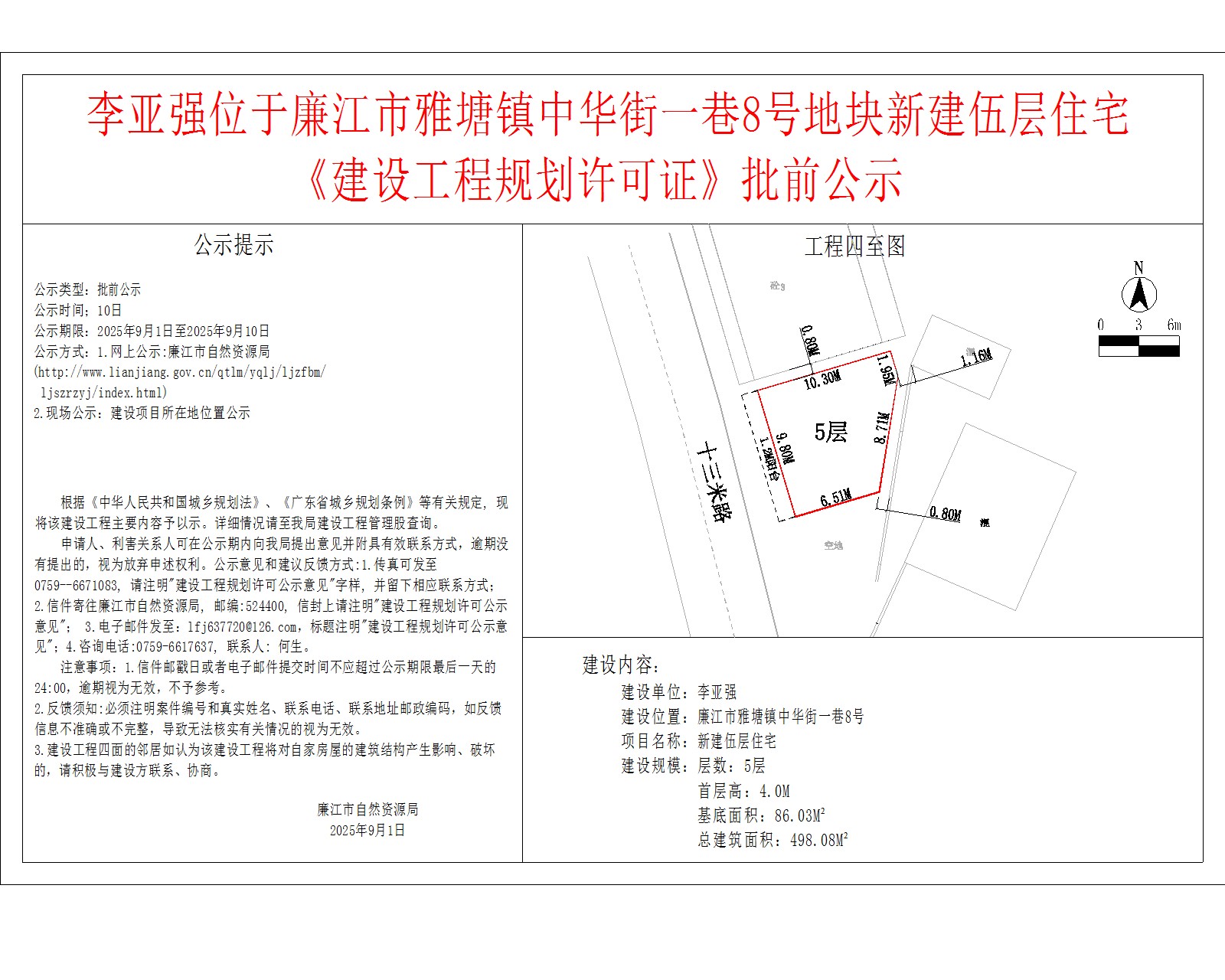 李亚强位于廉江市雅塘镇中华街一巷8号地块新建伍层住宅《建设工程规划许可证》批前公示.jpg