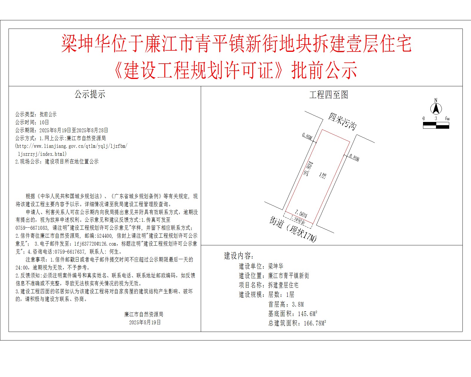 梁坤华位于廉江市青平镇新街地块拆建壹层住宅《建设工程规划许可证》批前公示.jpg