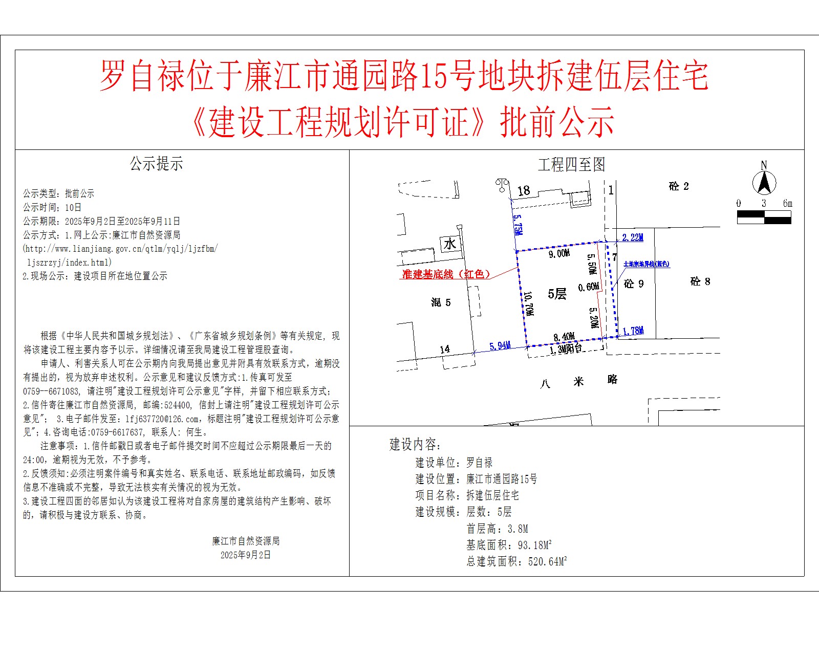 罗自禄位于廉江市通园路15号地块拆建伍层住宅《建设工程规划许可证》批前公示.jpg