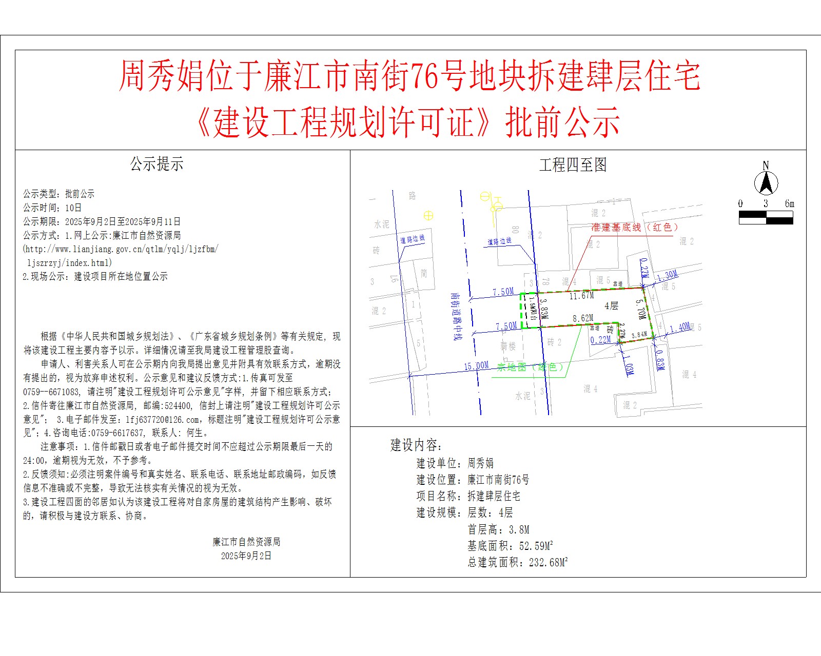 周秀娟位于廉江市南街76号地块拆建肆层住宅《建设工程规划许可证》批前公示.jpg